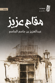 مقام عزيز