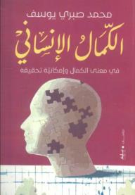 الكمال الإنساني: في معنى الكمال وإمكانية تحقيقه