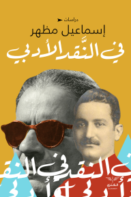 في النقد الأدبي