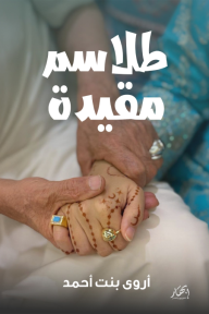 طلاسم مقيدة