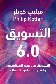 التسويق 6.0 : التسويق في عصر الميتافيرس والتجارب الغامرة للعملاء