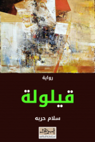 قيلولة