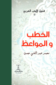 ‎الخطب والمواعظ : فنون الأدب العربي 12