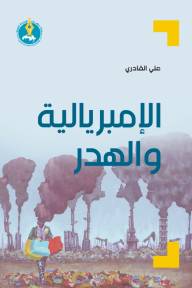 الإمبريالية والهدر