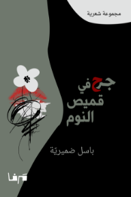 جرح في قميص النوم