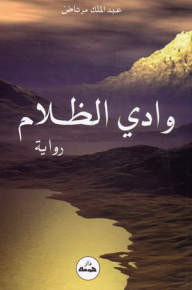 وادي الظلام - رواية - عبد الملك مرتاض