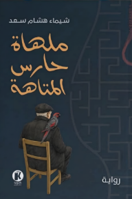 ملهاة حارس المتاهة