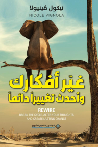 غير أفكارك وأحدث تغييرا دائماً | Rewire: Break the Cycle, Alter Your Thoughts