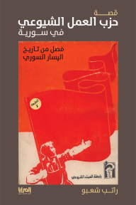 قصة حزب العمل الشيوعي في سورية (1992 - 1976)