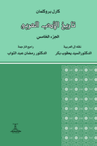 تاريخ الأدب العربي: الجزء الخامس