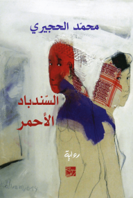 السندباد الأحمر - محمد الحجيري