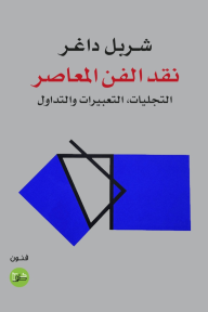 نقد الفن المعاصر : التجليات، التعبيرات والتداول