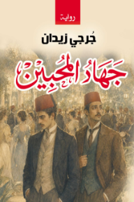 غلاف كتاب جهاد المحبين للكاتب جرجي زيدان من إصدار دار وكالة الصحافة العربية