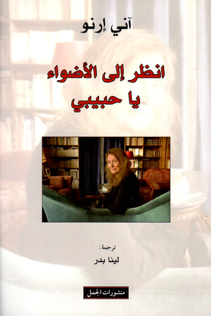 انظر إلى الأضواء يا حبيبي ارض الكتب