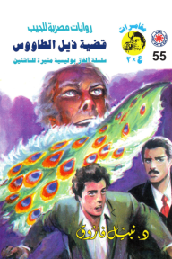 قضية ذيل الطاووس : سلسلة مغامرات ع × 2 (55)
