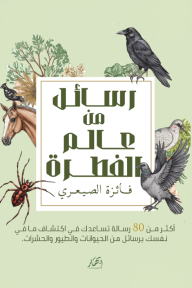 رسائل من عالم الفطرة