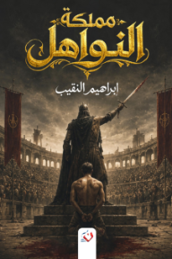 غلاف كتاب مملكة النواهل للكاتب إبراهيم النقيب من إصدار دار دار ن للنشر والتوزيع