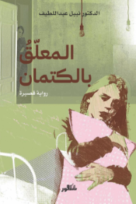 ‎المعلق بالكتمان