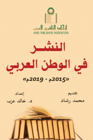 النشر في الوطن العربي : 2015 - 2019