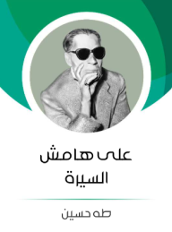 على هامش السيرة