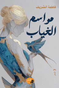 مواسم الغياب