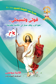 قوتي و تسبحتي : هو الرب وقد صار لي خلاصاً مقدساً