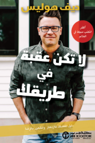 لا تكن عقبة في طريقك: دليل المتشكك للازدهار والشعور بالرضا | Get Out Of Your Own Way