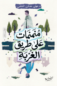 منمنمات على طريق الغربة