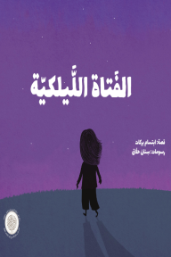 الفتاة الليلكية
