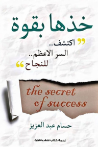 خذها بقوة - اكتشف السر الأعظم للنجاح - حسام عبدالعزيز