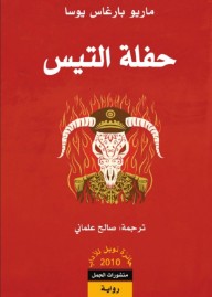 غلاف كتاب حفلة التيس للكاتب ماريو بارغاس يوسا من إصدار دار منشورات الجمل