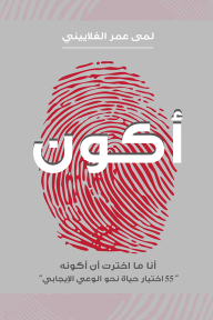 أكون : أنا ما اخترت أن أكونه