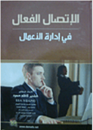 الإتصال الفعال في إدارة الأعمال - خضير كاظم حمود