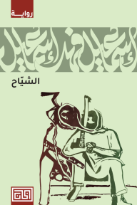 الشياح - إسماعيل فهد إسماعيل