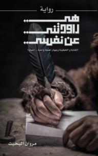 هي راودتني عن نفسي - مروان البخيت