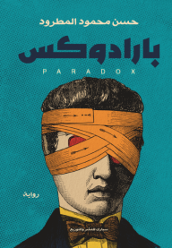 بارادوكس - حسن محمود المطرود