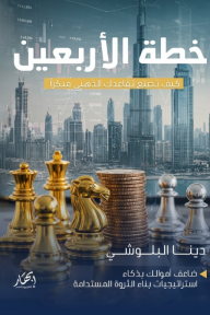 خطة الأربعين - كيف تصنع تقاعدك الذهبي مبكراً