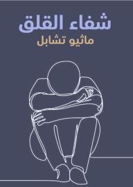 شفاء القلق