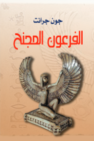 الفرعون المجنح