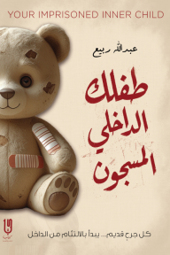 طفلك الداخلي المسجون
