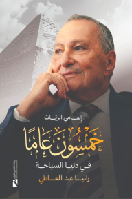 إلهامي الزيات : خمسون عامًا في دنيا السياحة