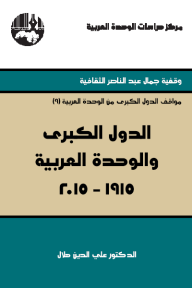 الدول الكبرى والوحدة العربية 2015-1915 - علي الدين هلال