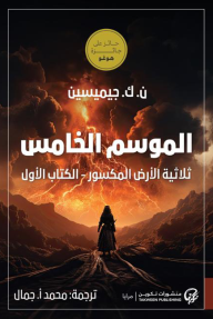 الموسم الخامس: ثلاثية الأرض المكسور - الكتاب الأول - ن. ك. جيميسين, محمد أ. جمال