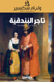 تاجر البندقية | The merchant of Venice