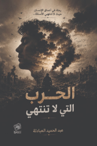 الحرب التي لا تنتهي