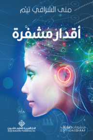 أقدار مشفرة