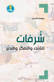 ‎شرفات للتأمل والتفكر والتدبر