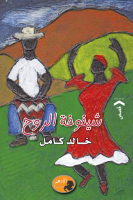 شيخوخة الروح