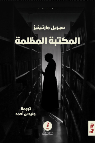 المكتبة المظلمة - سيريل مارتينيز, وليد بن أحمد