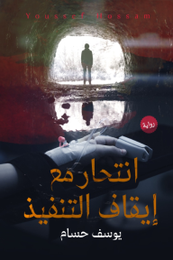 انتحار مع إيقاف التنفيذ - يوسف حسام